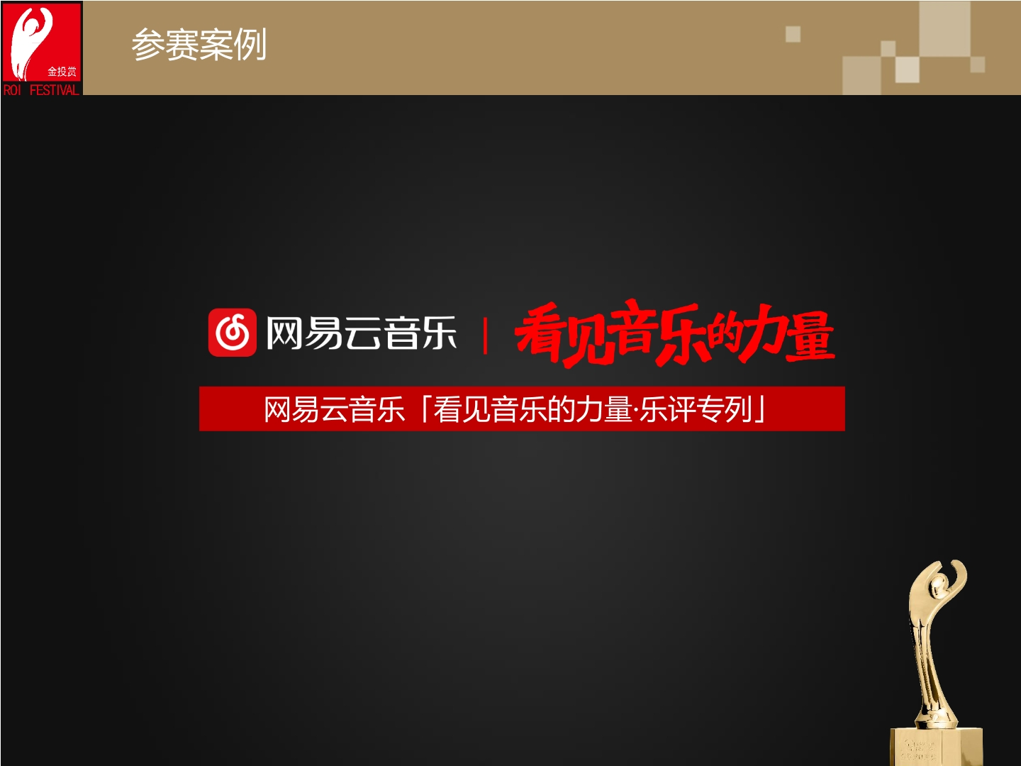 网易云音乐「看见音乐的力量·乐评专列」