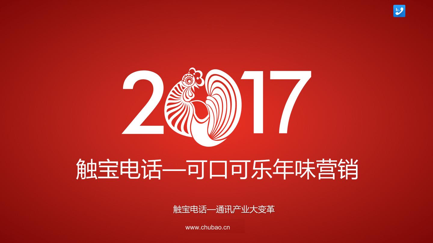触宝电话—可口可乐春节拜年场景互动营销