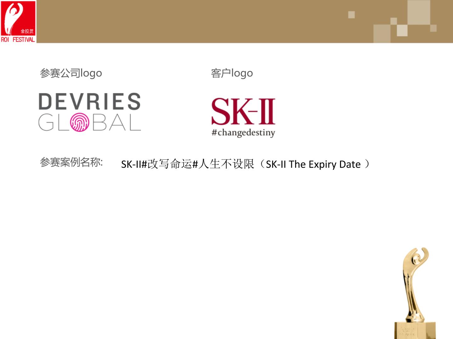 达睿思国际传播咨询投报-sk-ii#改写命运 人生不设限_公关整合传播.