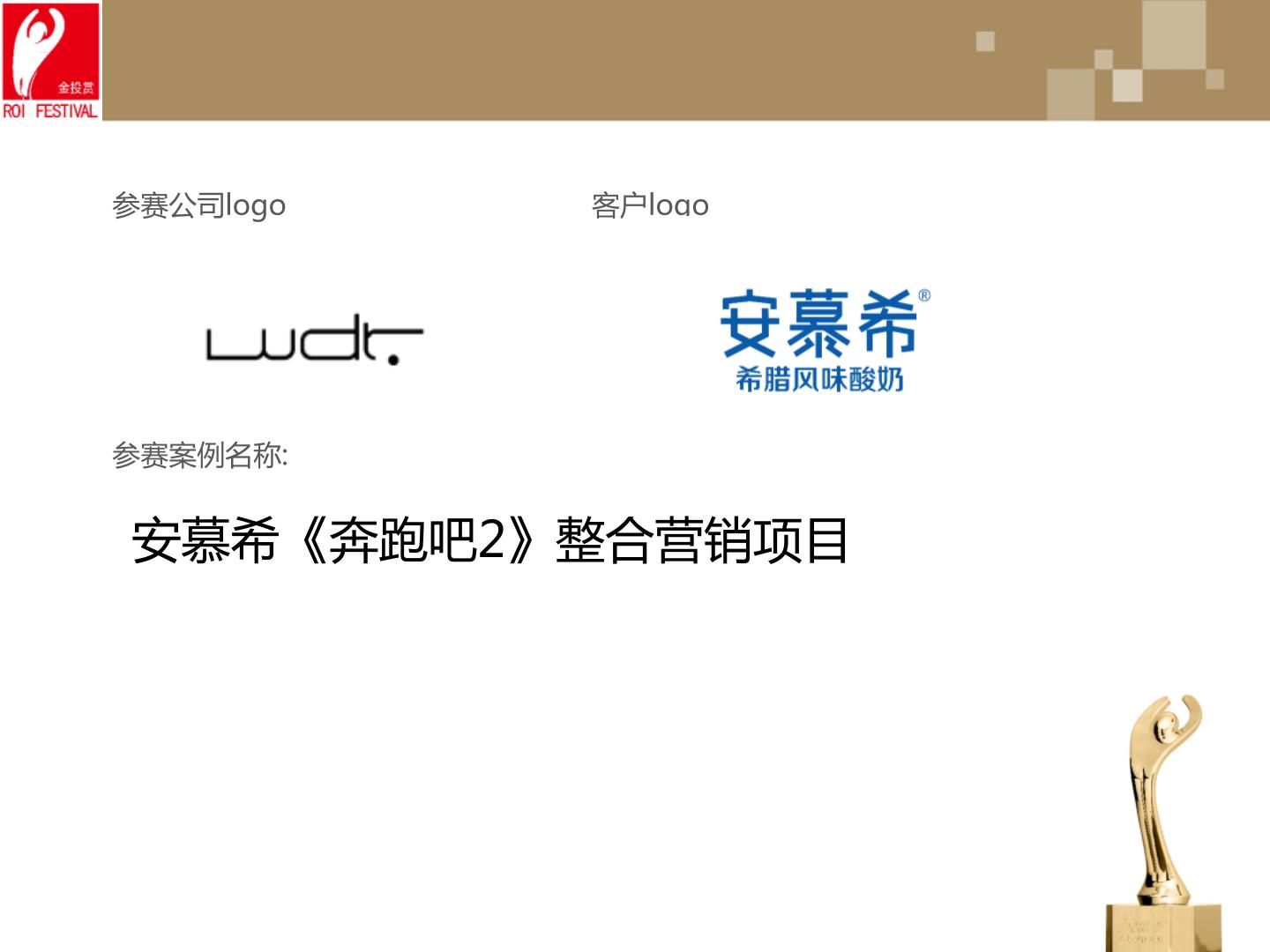 安慕希《奔跑吧2》全媒体媒介整合营销项目
