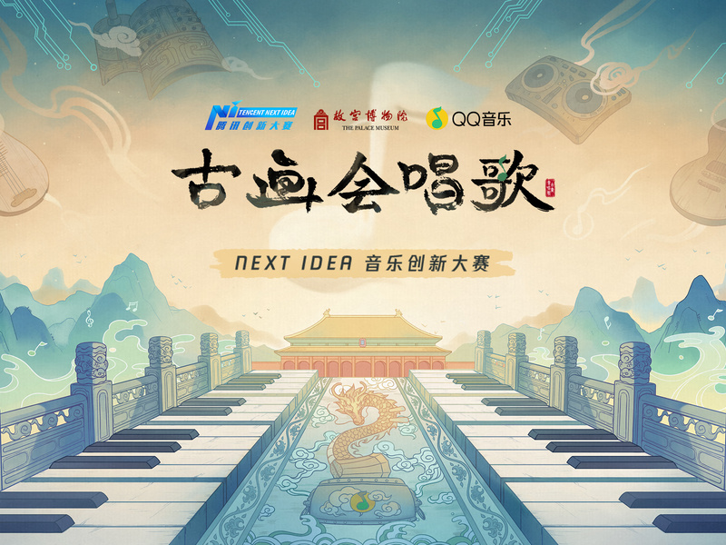 2018QQ音乐×故宫×腾讯Next Idea“古画会唱歌”