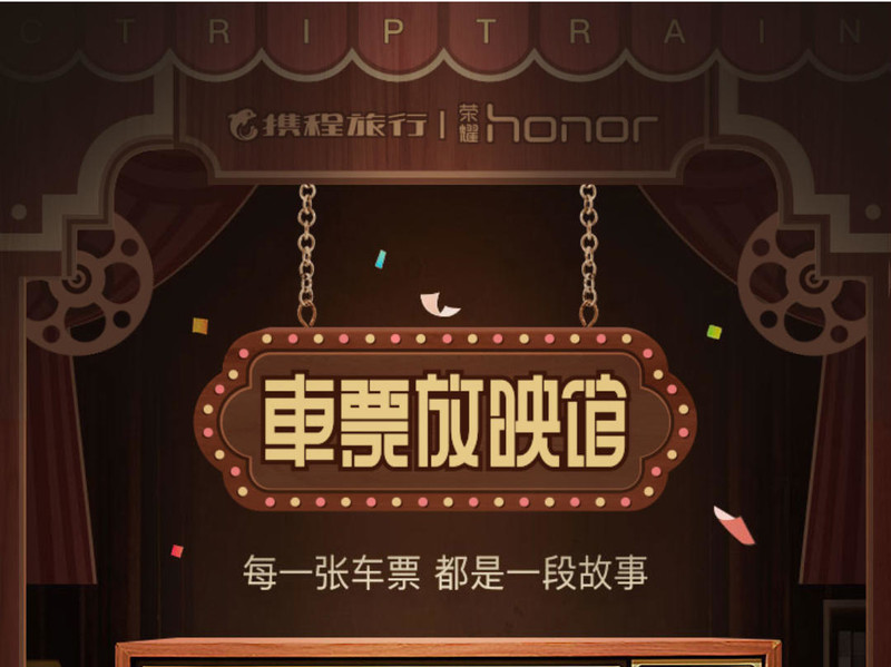 荣耀·车票放映馆