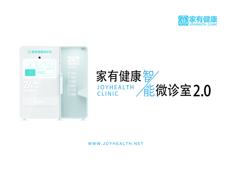 家有健康智能微诊室