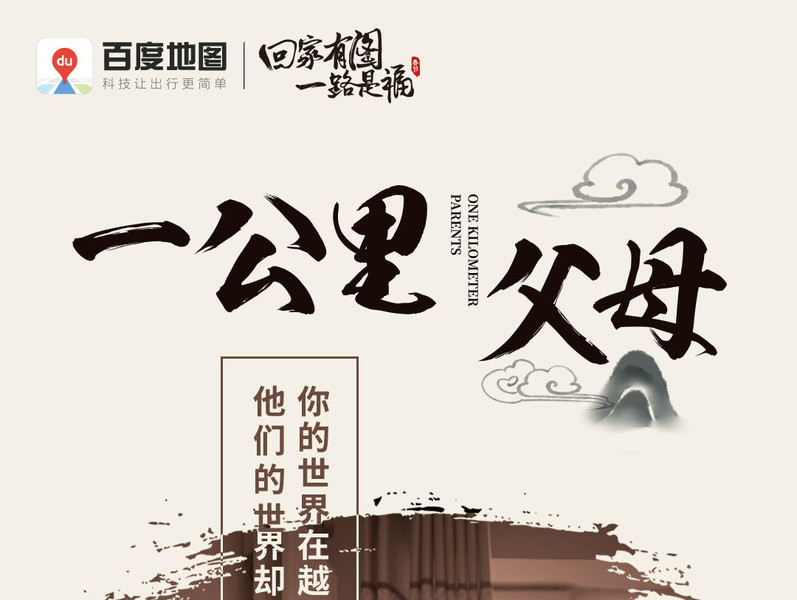 百度地图《一公里父母》