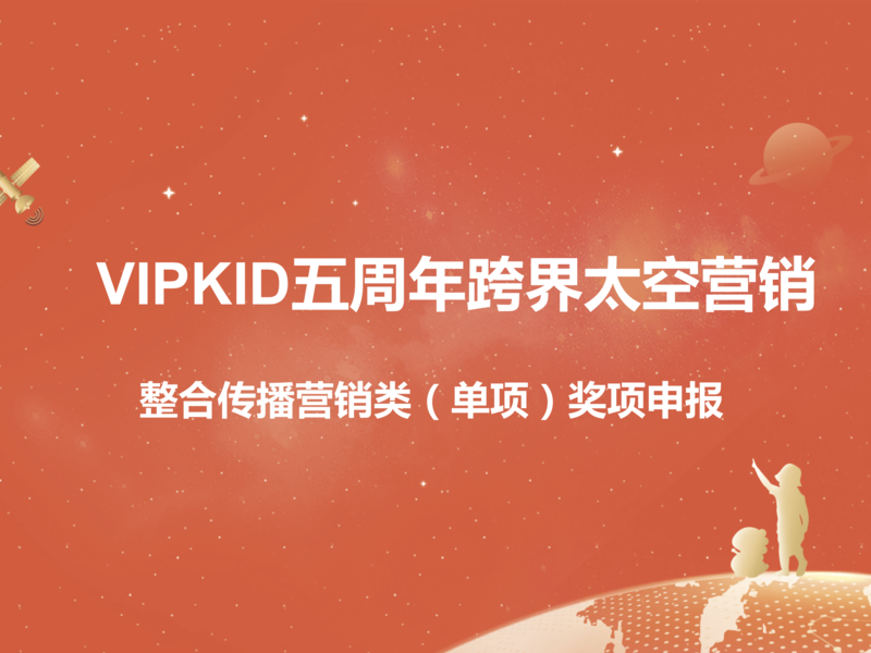 VIPKID跨界太空营销