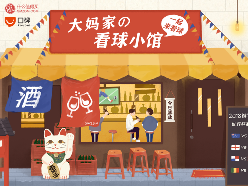 2018世界杯热点策划——大妈家的看球小馆