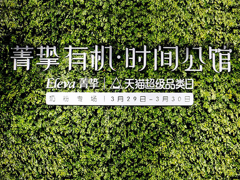 雅培 菁挚有机·时间公馆 天猫超级品类日活动