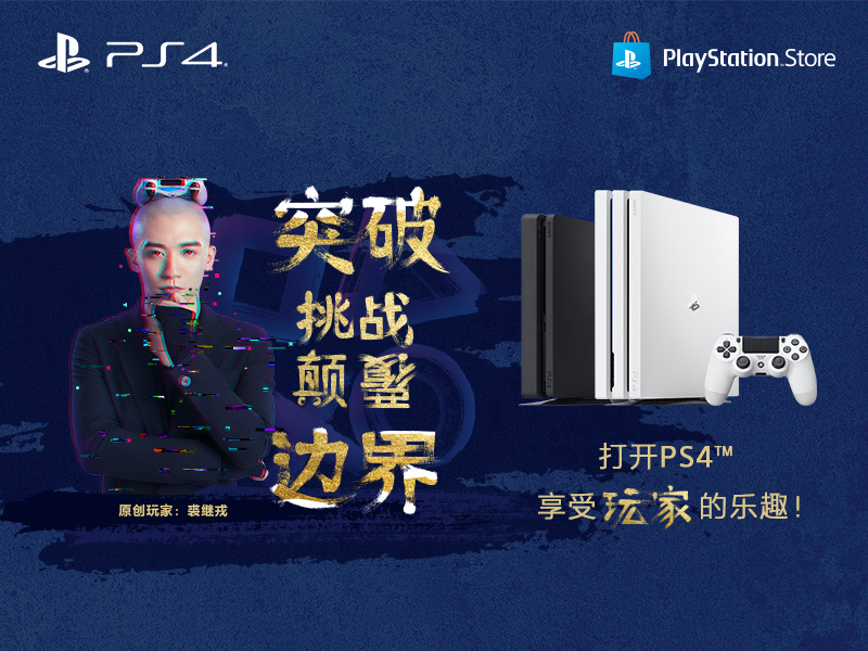 PlayStation “真的玩家,无所不玩”