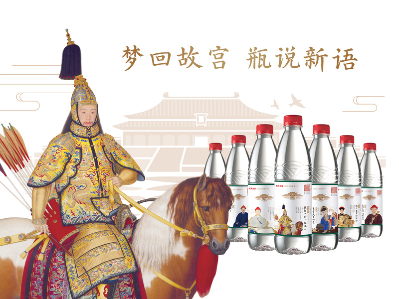 “梦回故宫,瓶说新语”农夫山泉联合故宫跨界