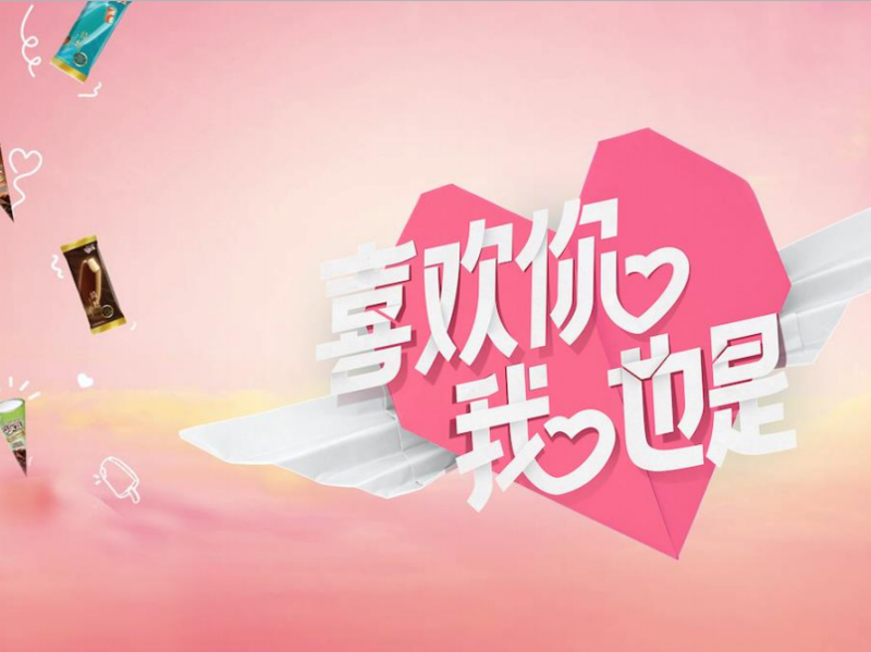 Z世代恋爱捕手,巧乐兹“喜欢你”甜宠营销