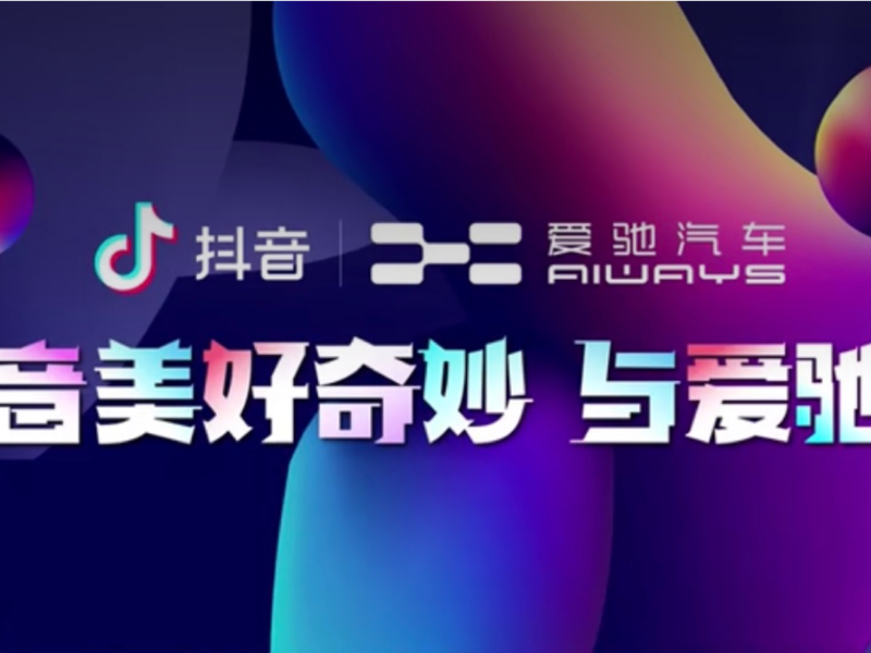 爱驰X抖音美好奇妙夜