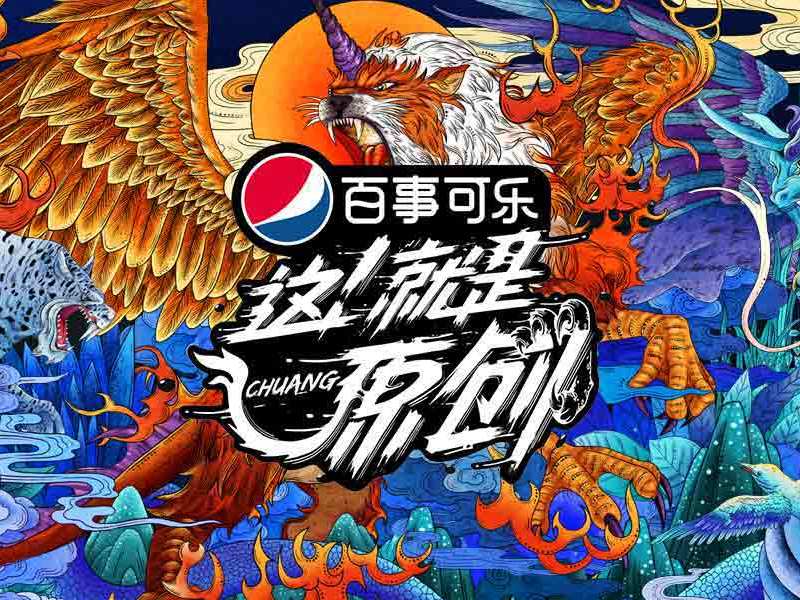 百事可乐&《这就是原创》整合内容营销方案