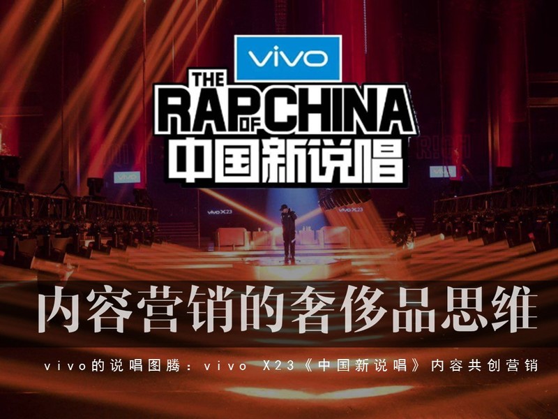 vivo’s说唱图腾 内容营销的奢侈品思维