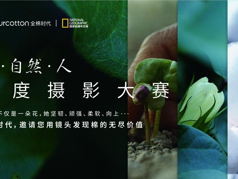 全棉时代×国家地理中文网“棉·自然·人”年度摄影大赛项目