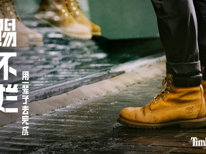 未完成的Timberland,用故事营销引发踢不烂效应