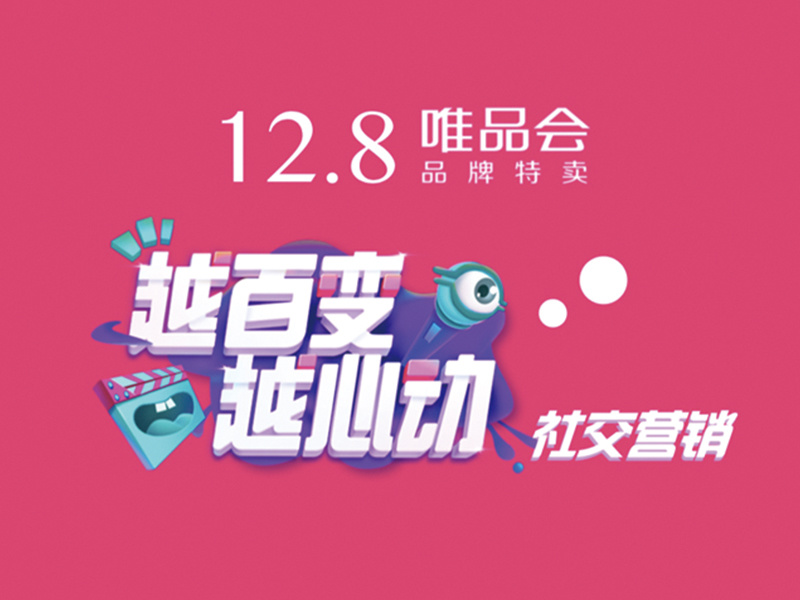 唯品会“品牌特卖真三折”社交营销