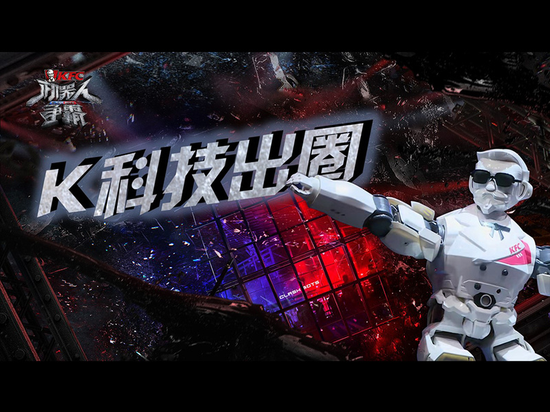 肯德基《机器人争霸》:K科技出圈