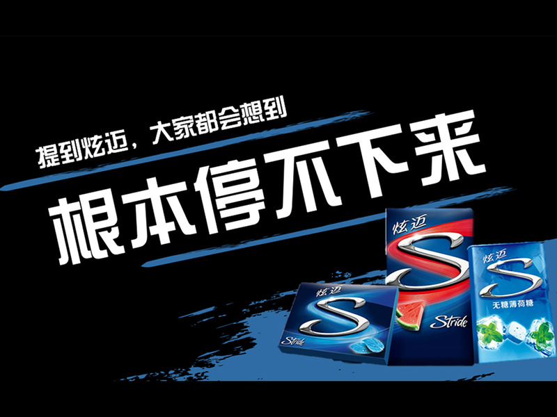 青春有你,炫迈不停