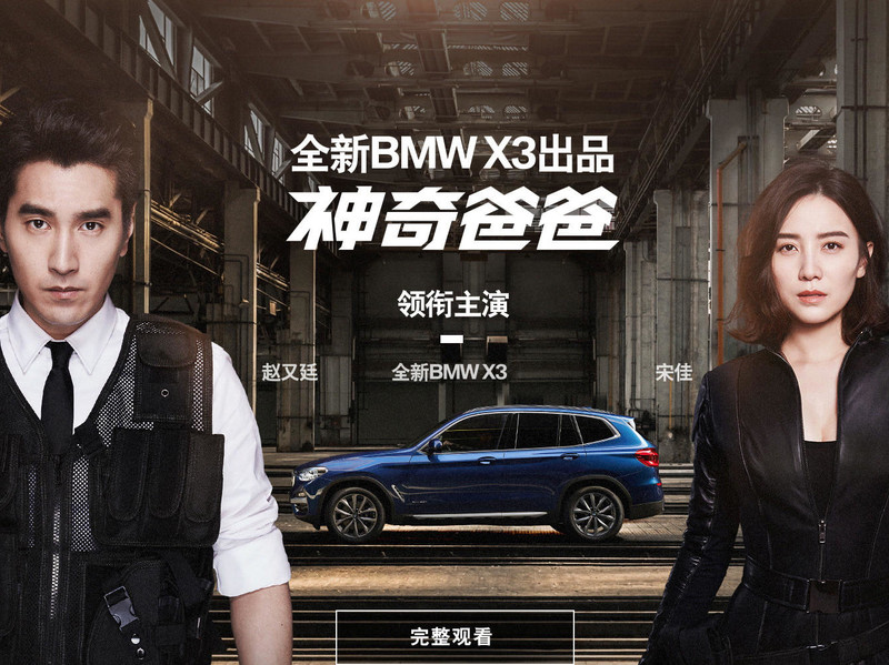 全新BMW X3《神奇爸爸》微电影娱乐圈层营销