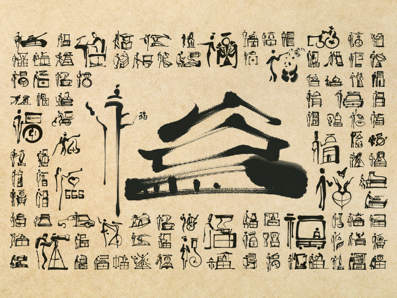 你为生活付出的样子,就是福