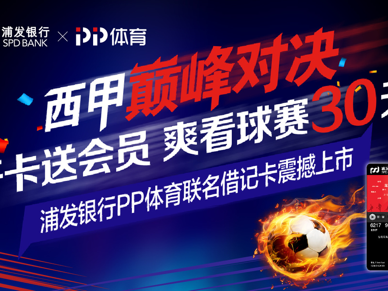 浦发银行xPP体育联名借记卡整合营销传播