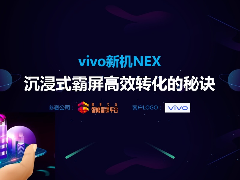 vivo新机NEX沉浸式霸屏高效转化的秘诀