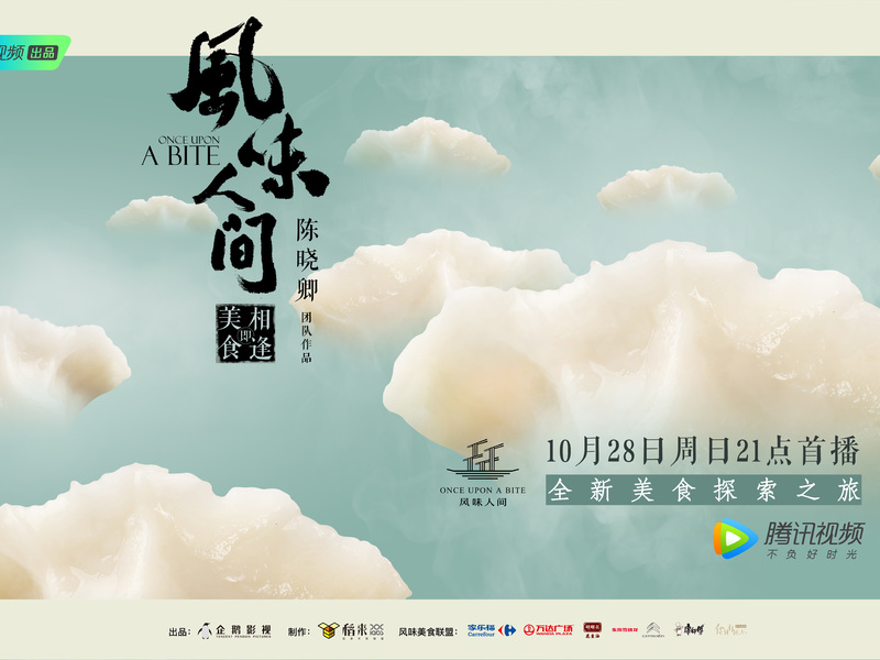 “美食即相逢”《风味人间》全案营销