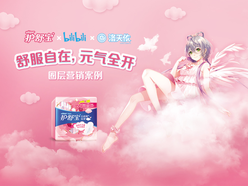 护舒宝 X bilibili X 洛天依 圈层营销案例