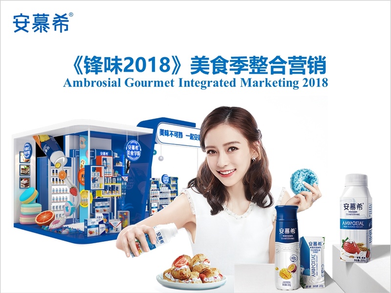 伊利安慕希《锋味2018》整合营销