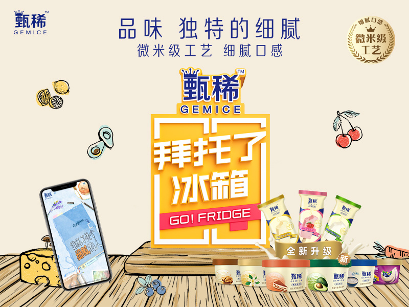 伊利甄稀《拜托了冰箱第五季》整合营销项目