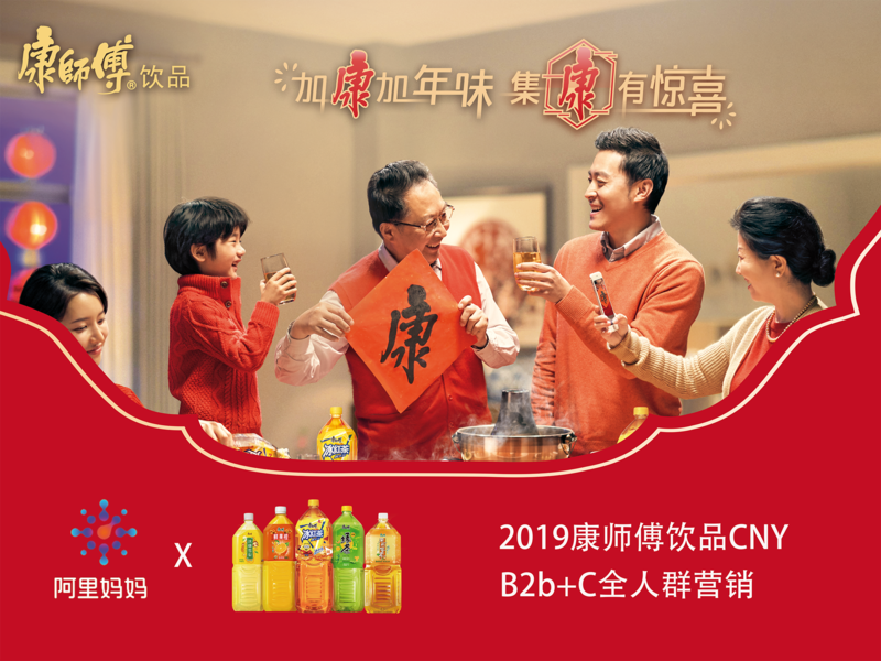 零售小店主与万千消费者,共享康师傅年味——2019CNY 康师傅创新B2b+C全人群营销