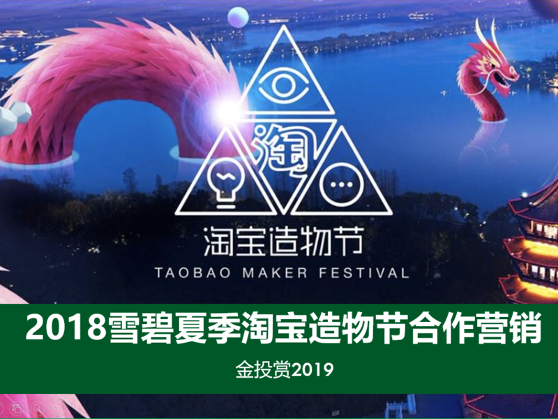 2018雪碧夏季淘宝造物节合作营销