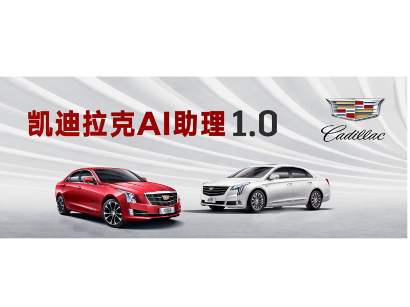 凯迪拉克 AI助理1.0