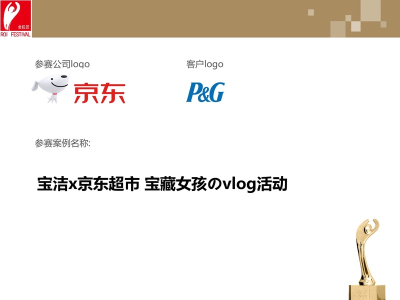 宝洁x京东超市 宝藏女孩のvlog活动