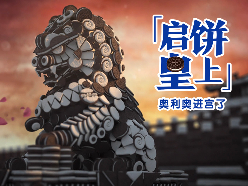 奥利奥 x 朕的心意·故宫食品: 启「饼」皇上,奥利奥进宫了