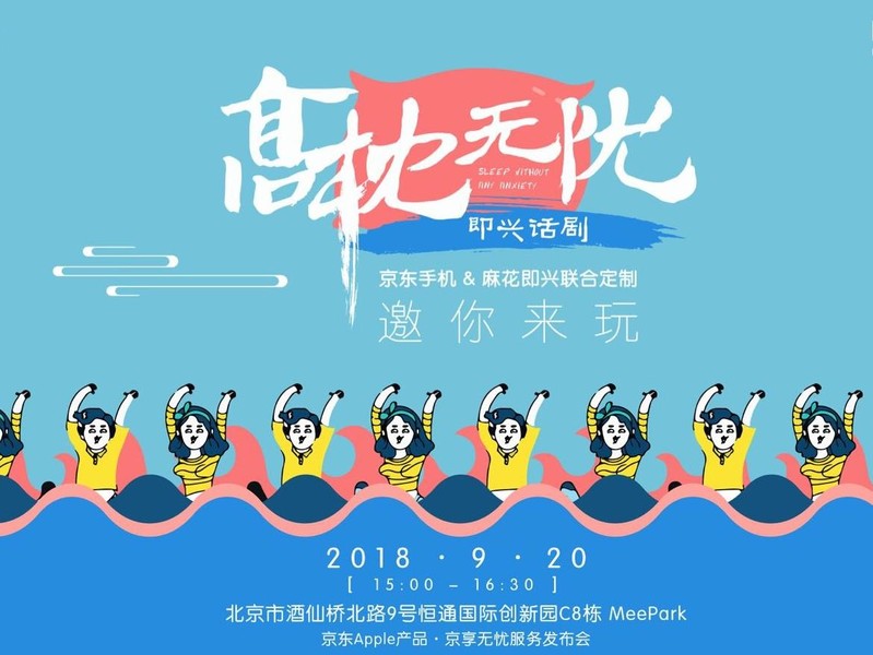 把发布会演成一场话剧:京东手机京享无忧发布会