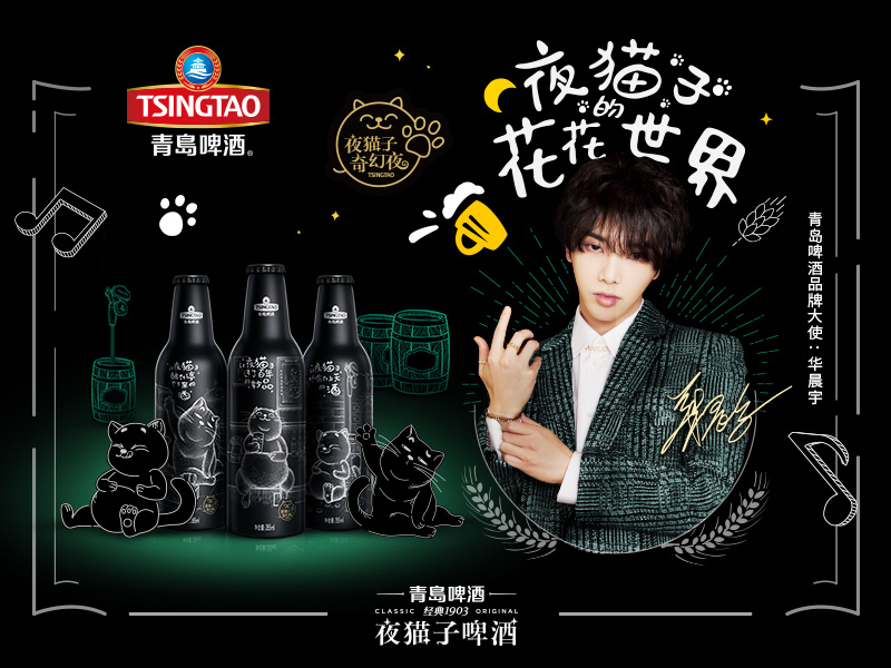 青岛啤酒2019年夜猫子社会化整合营销