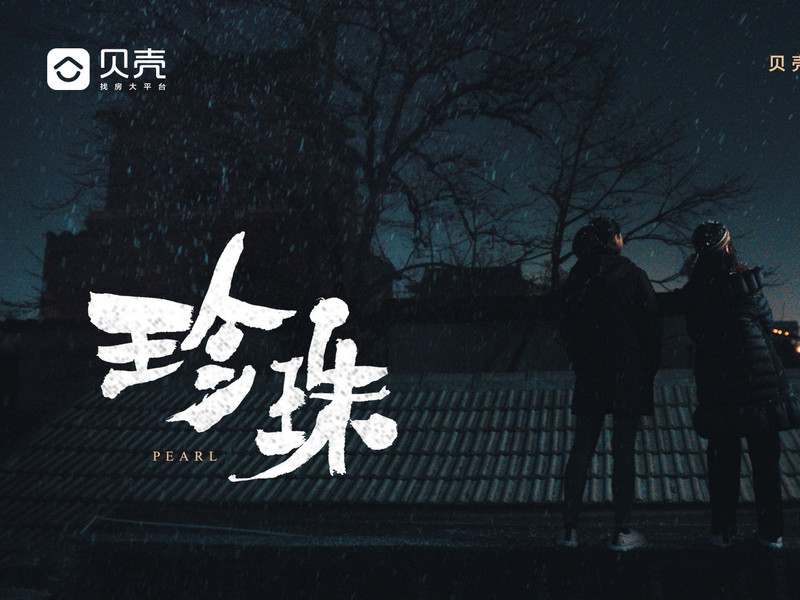 《珍珠》