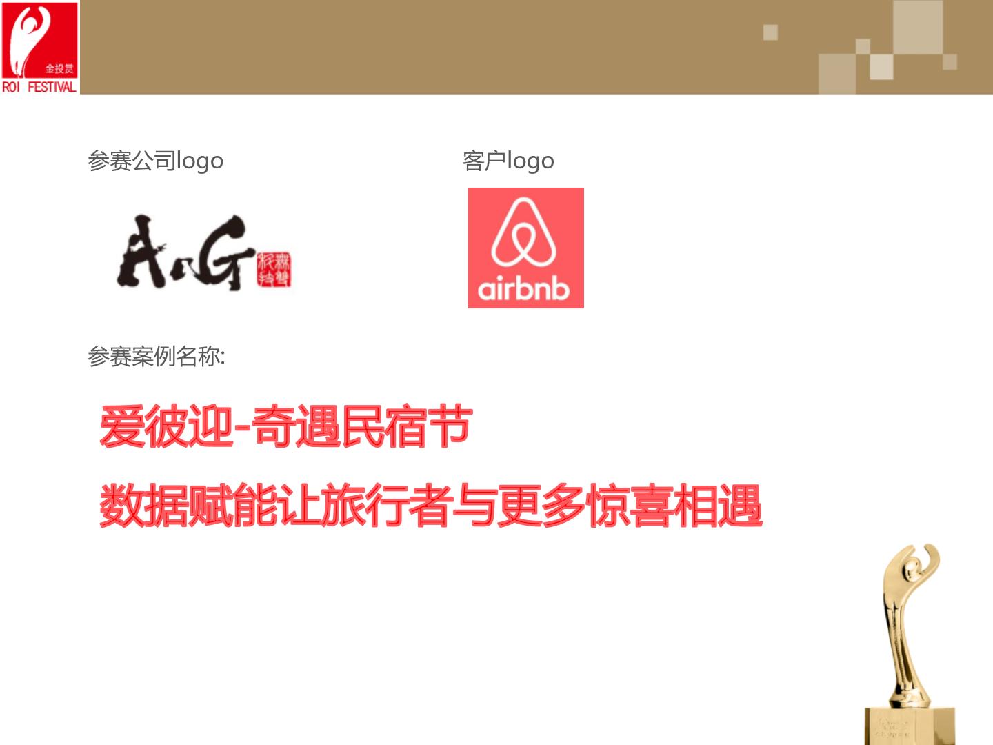 爱彼迎-奇遇民宿节,数据赋能让旅行者与更多惊喜相遇.pptx