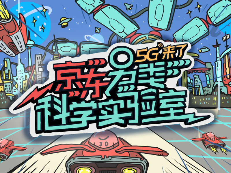 京东另类科学实验室-5G篇