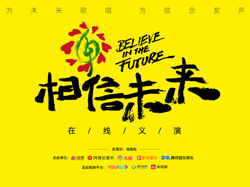 大麦X优酷《相信未来》在线义演