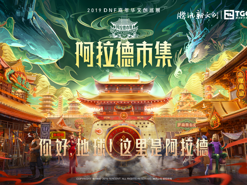 【腾讯游戏】地下城与勇士(DNF)-阿拉德市集城市文创巡展