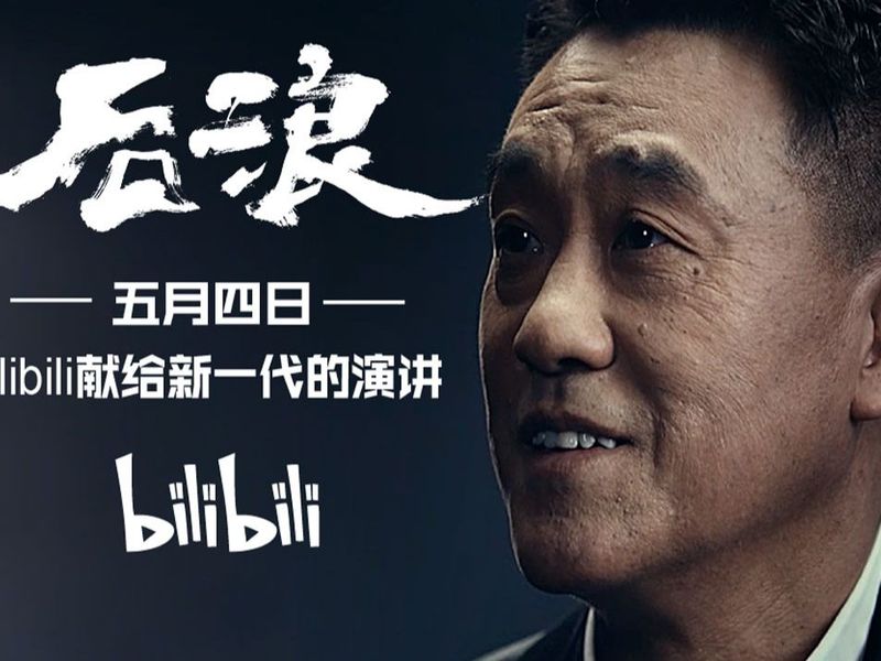 B站三部曲:《后浪》《入海》《喜相逢》