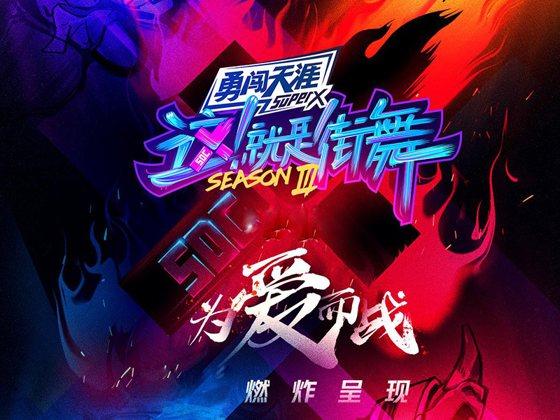 勇闯天涯superX以舞战疫,全链营销燥不停