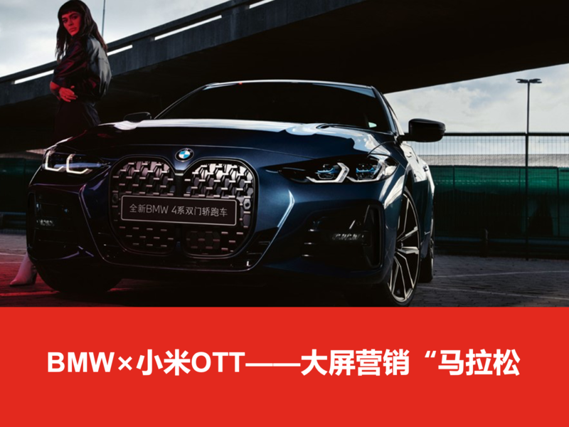 宝马×小米OTT—大屏营销“马拉松”