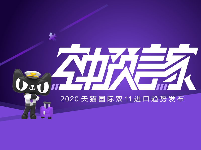 空中预言家-2020天猫国际双11进口趋势发布