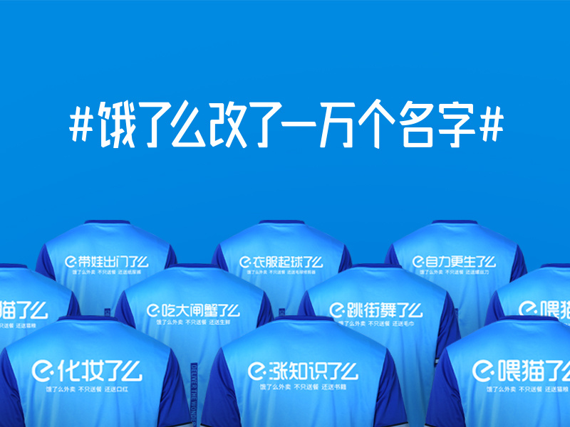 饿了么改了一万个名字