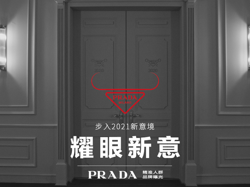 耀眼新意-2021 PRADA新年营销案例