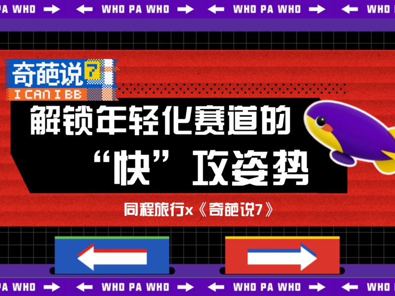 同程旅行:解锁年轻化赛道的“快”攻姿势