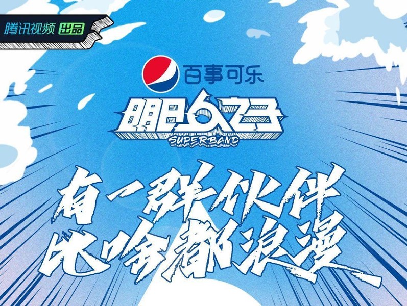 百事携手腾讯打通营销全链路,与新世代一起认真玩音乐